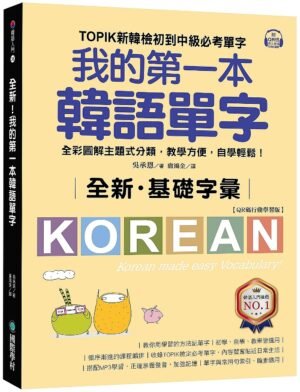 全新！我的第一本韓語單字【QR碼行動學習版】