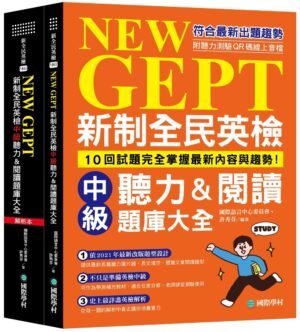新制全民英檢中級聽力&閱讀題庫大全