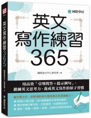英文寫作練習365