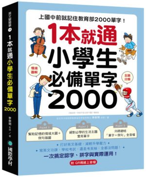 1 本就通！小學生必備單字 2000