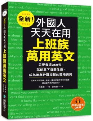 全新!外國人天天在用上班族萬用英文