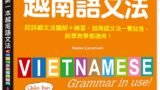 我的第一本越南語文法