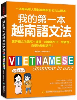 我的第一本越南語文法