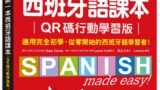 我的第一本西班牙語課本【QR碼行動學習版】