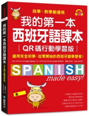 我的第一本西班牙語課本【QR碼行動學習版】