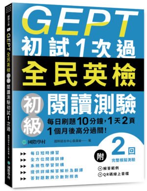 GEPT全民英檢初級閱讀測驗初試1次過