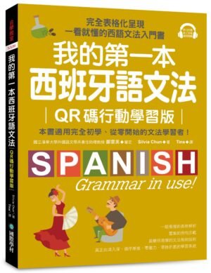 我的第一本西班牙語文法【QR碼行動學習版】
