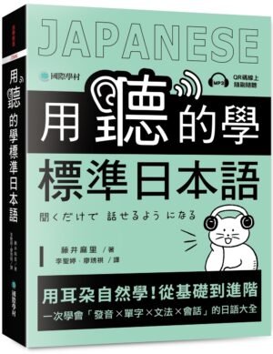 用聽的學標準日本語