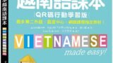 我的第一本越南語課本【QR碼行動學習版】