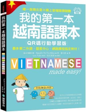 我的第一本越南語課本【QR碼行動學習版】