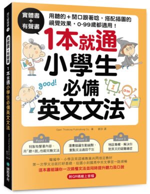 實體書+有聲書！1本就通！小學生必備英文文法