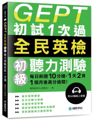 GEPT全民英檢初級聽力測驗初試1次過