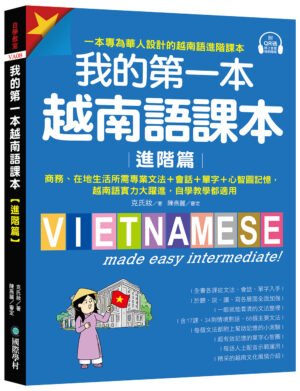 我的第一本越南語課本【進階篇】