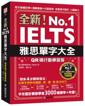 全新！雅思單字大全【QR碼行動學習版】