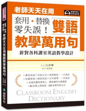 老師天天在用雙語教學萬用句 套用、替換、零失誤