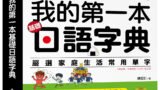 我的第一本基礎日語字典
