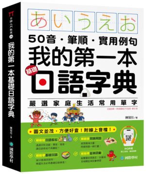 我的第一本基礎日語字典