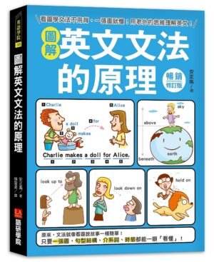 圖解英文文法的原理【暢銷修訂版】