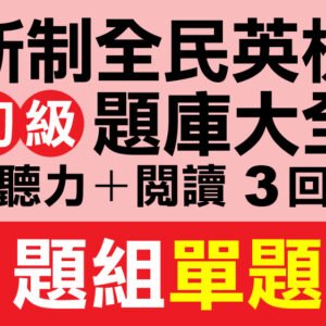 （付費商品！）3回 NEW GEPT 新全民英檢【初級】聽力＋閱讀 題庫大全 C題組單題式