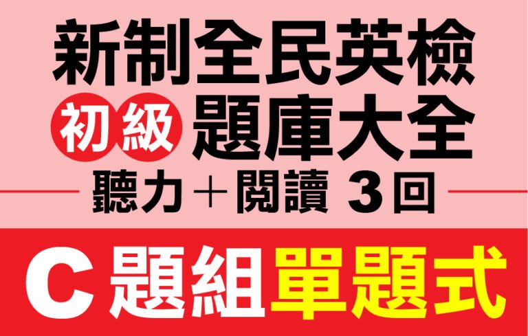 （付費商品！）3回 NEW GEPT 新全民英檢【初級】聽力＋閱讀 題庫大全 C題組單題式