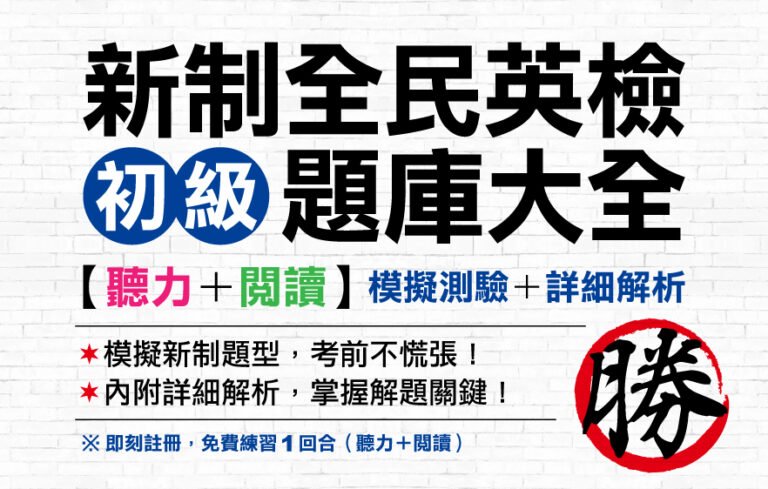 （免費測驗!!）NEW GEPT 新全民英檢【初級】聽力+閱讀題庫大全 全卷式