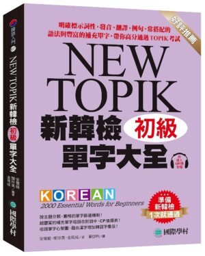 新韓檢單字大全 初級