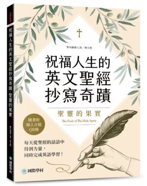 祝福人生的英文聖經抄寫奇蹟-聖靈的果實