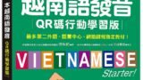 我的第一本越南語發音【QR碼行動學習版】
