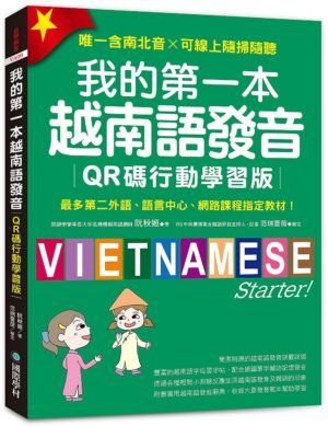 我的第一本越南語發音【QR碼行動學習版】