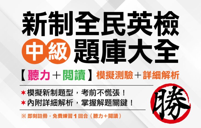 （免費測驗!!）GEPT 新全民英檢【中級】聽力＋閱讀題庫大全 1回 全卷式