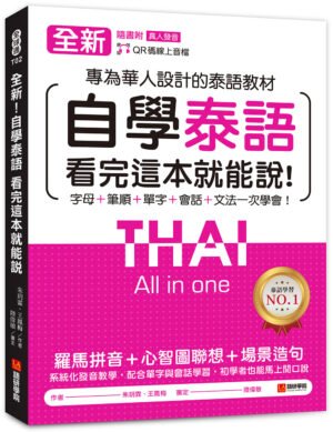 全新！自學泰語看完這本就能說