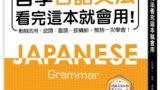 自學日語文法看完這本就會用