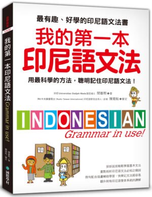我的第一本印尼語文法