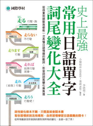 史上最強常用日語單字詞尾變化大全