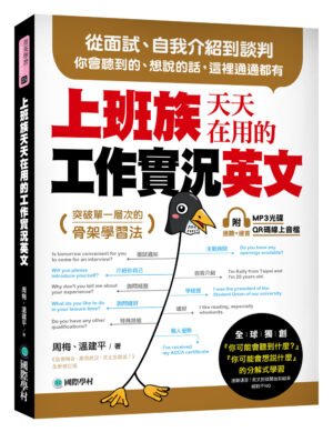上班族天天在用的工作實況英文