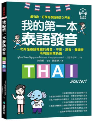 我的第一本泰語發音