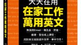 在家工作萬用英文