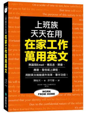 在家工作萬用英文