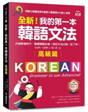 全新！我的第一本韓語文法【高級篇】