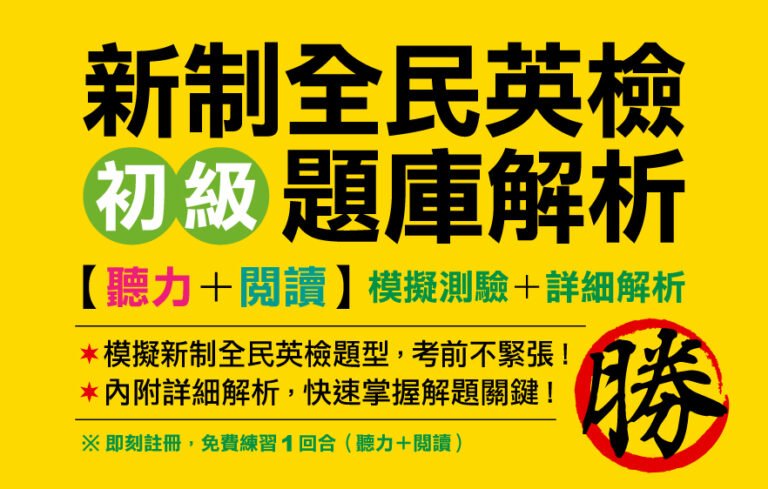 （免費測驗!!）GEPT 新全民英檢【初級】聽力&閱讀題庫解析 1回 全卷式