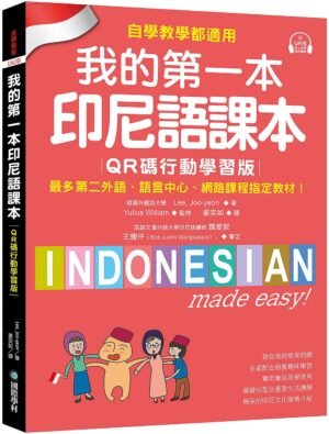 我的第一本印尼語課本【QR碼行動學習版】