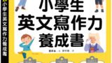 1 本就通！小學生英文寫作力養成書