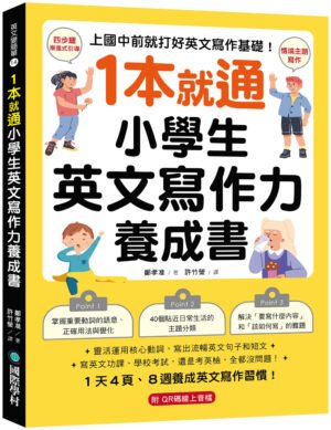 1 本就通！小學生英文寫作力養成書