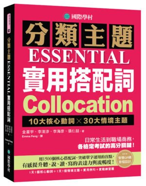 分類主題 實用搭配詞