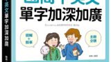國高中英文單字加深加廣