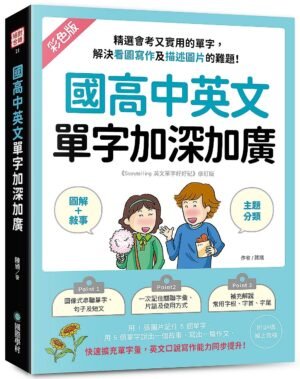 國高中英文單字加深加廣