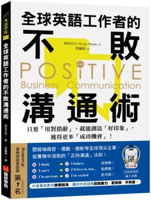 全球英語工作者的不敗溝通術