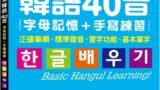 我的第一本韓語40音 字母記憶＋手寫練習
