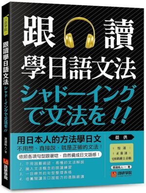 跟讀學日語文法