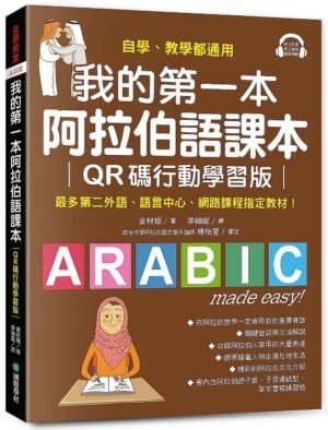 我的第一本阿拉伯語課本【QR碼行動學習版】
